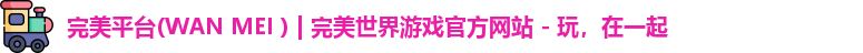 完美平台